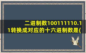 二进制数100111110.11转换成对应的十六进制数是( )